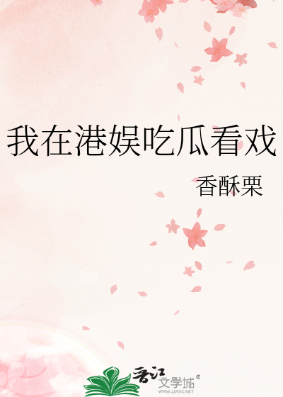 我在港娱吃瓜看戏